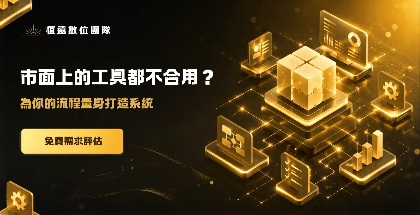 恆遠團隊專心打造客製化ERP系統