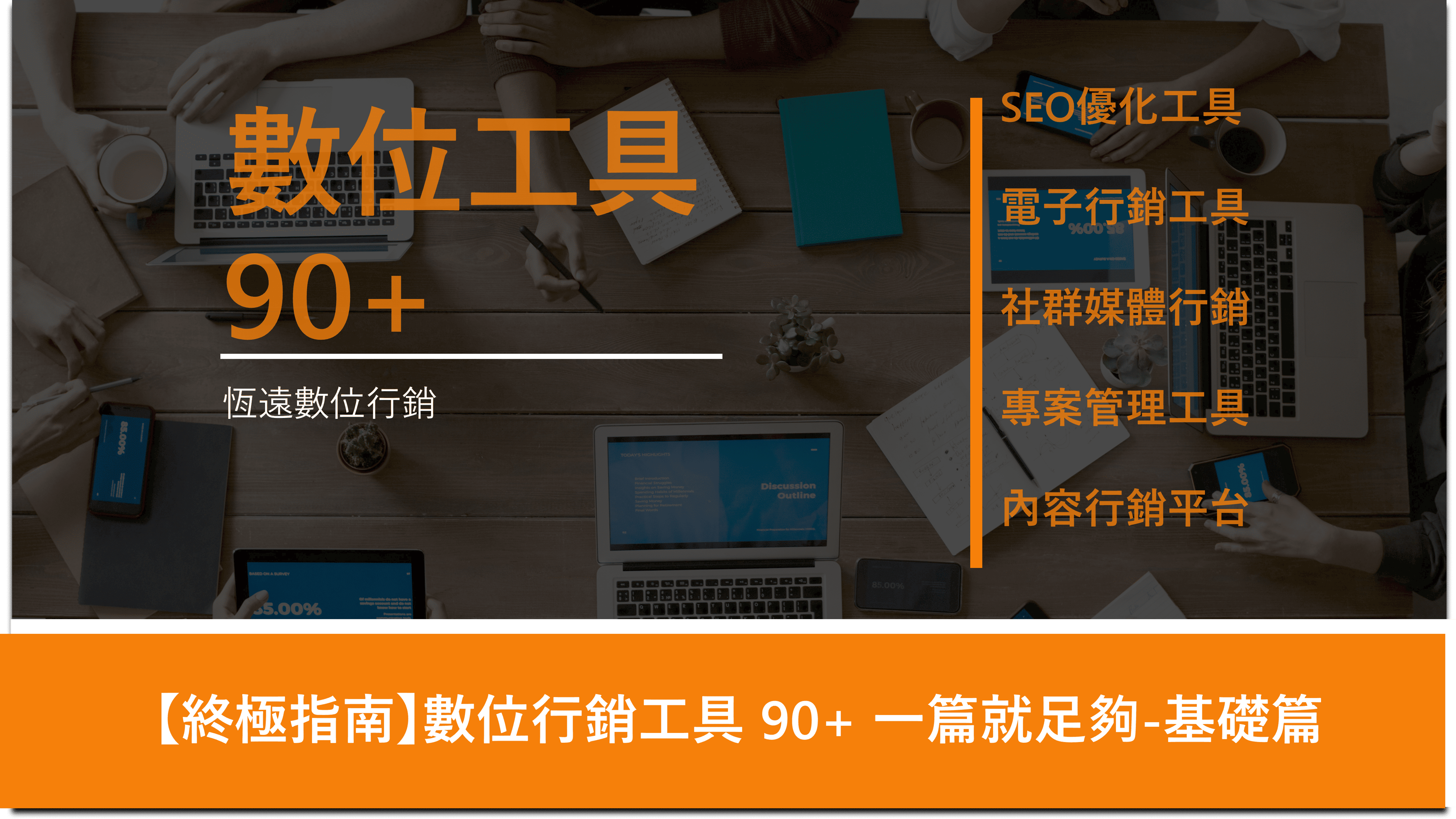 【終極指南】數位行銷工具  一篇就足夠 基礎篇