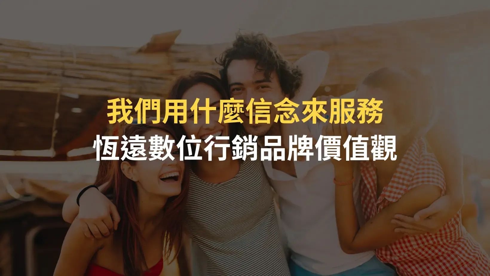 恆遠數位行銷 1