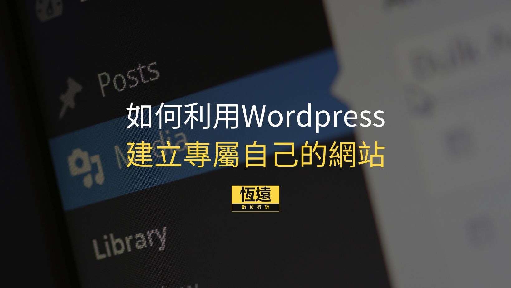 恆遠數位行銷 4