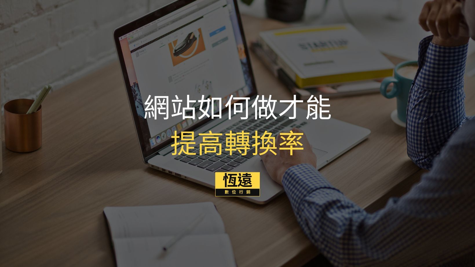 恆遠數位行銷 5