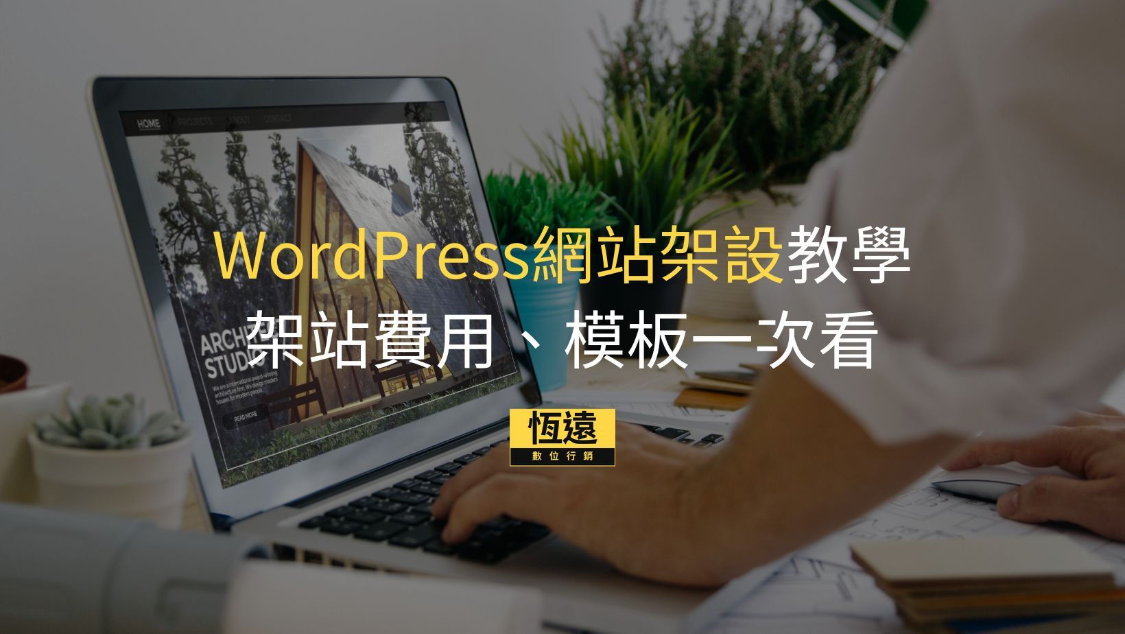 恆遠數位行銷 6