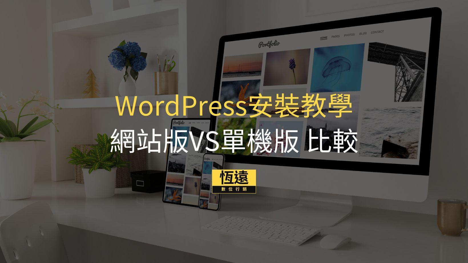 恆遠數位行銷 7