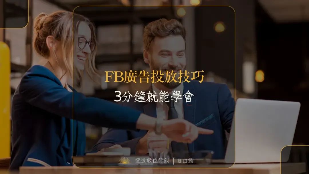 恆遠數位行銷banner 6