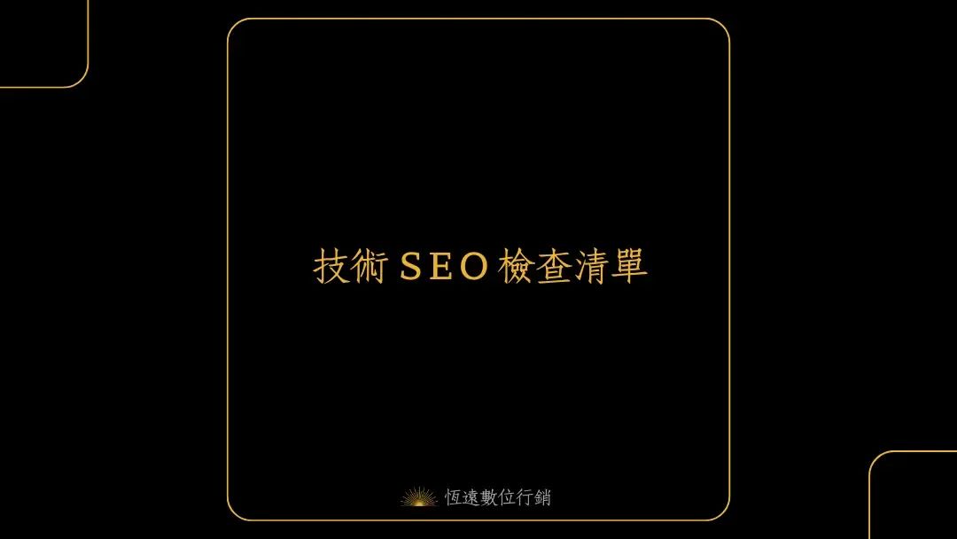 技術SEO檢查清單