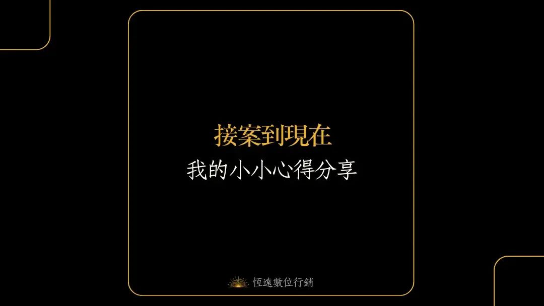 接案到現在心得