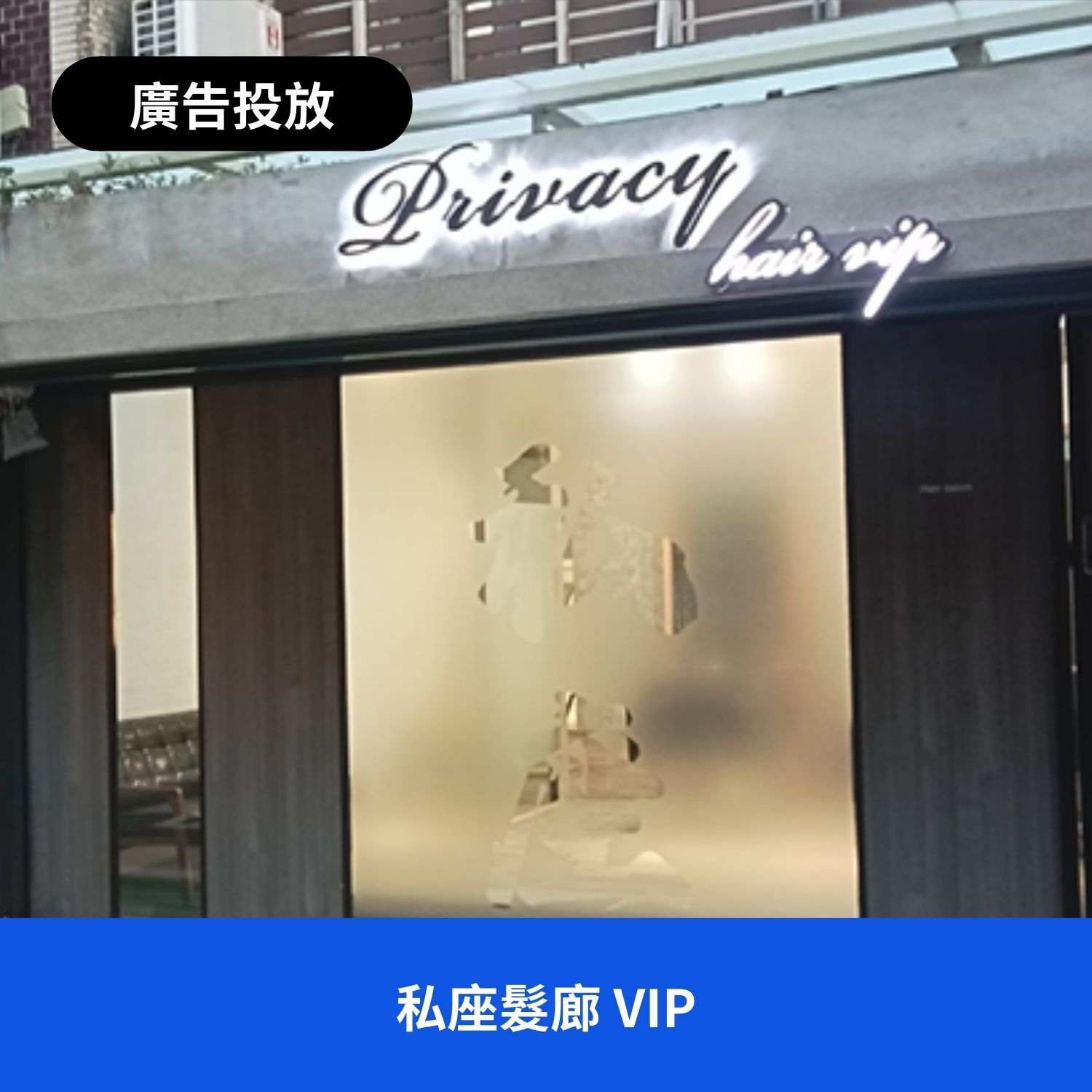 私○髮廊 VIP