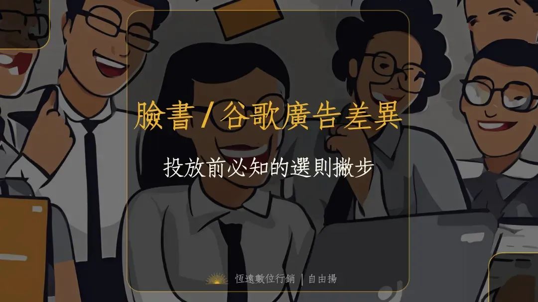 臉書谷歌廣告差異Banner