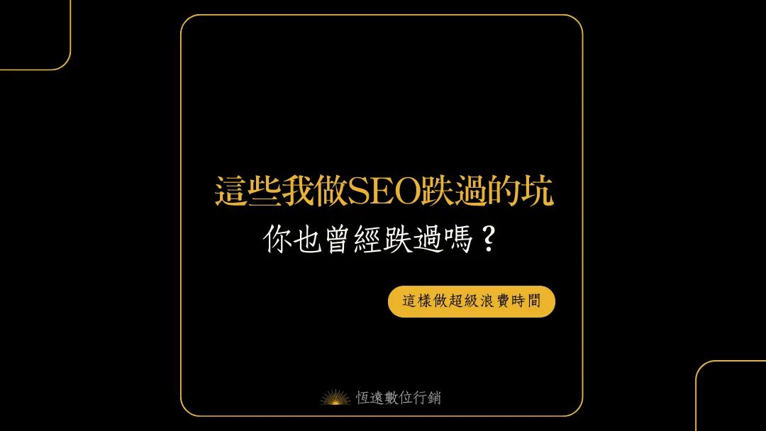 這些我做SEO跌過的坑 2