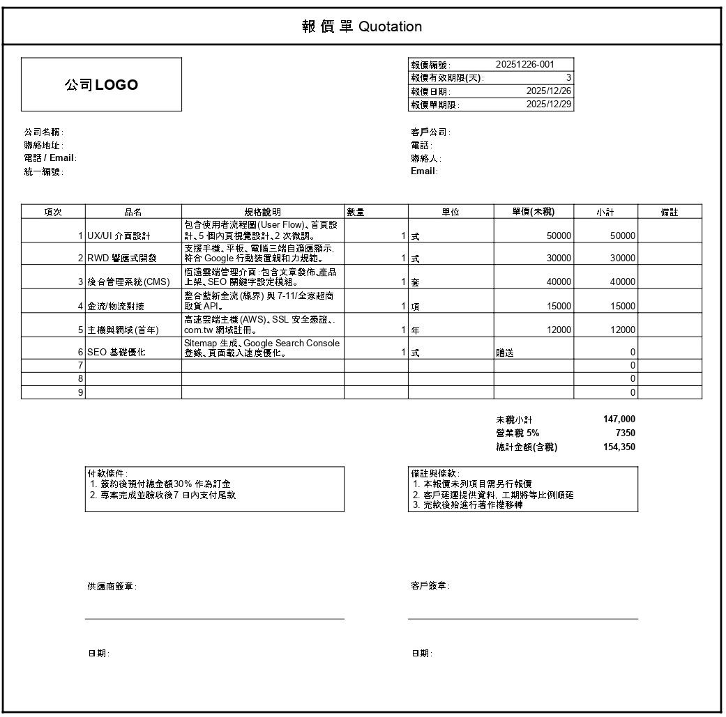 專業報價單範本 報價單範本