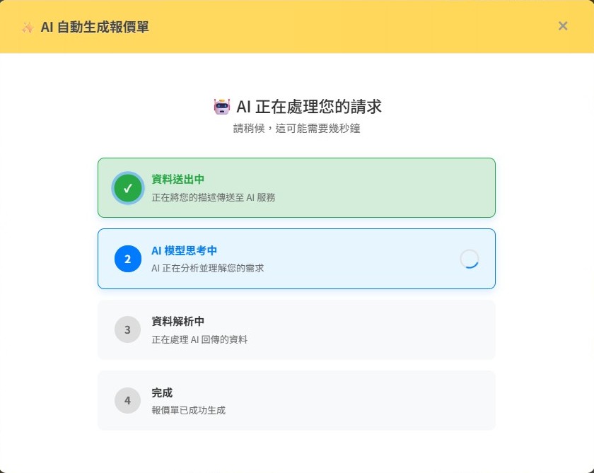 恆遠報價單系統 AI 生成報價單處理中畫面