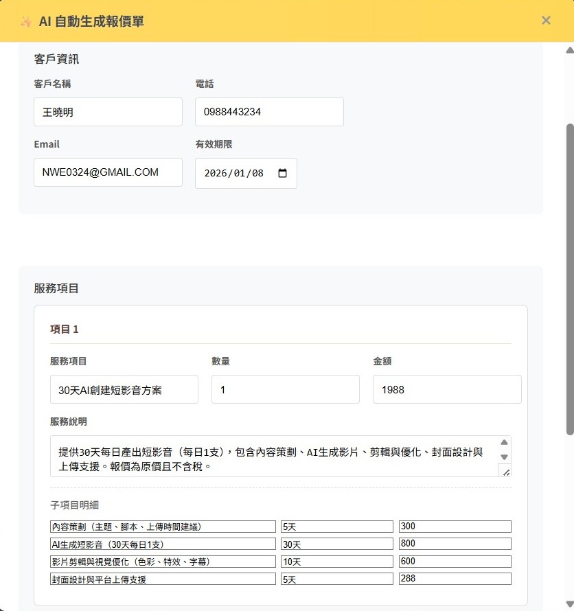 恆遠報價單系統-AI 智慧報價-AI生成報價單結果