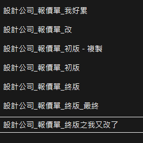 業務報價單檔案多版本命名混亂問題示意圖