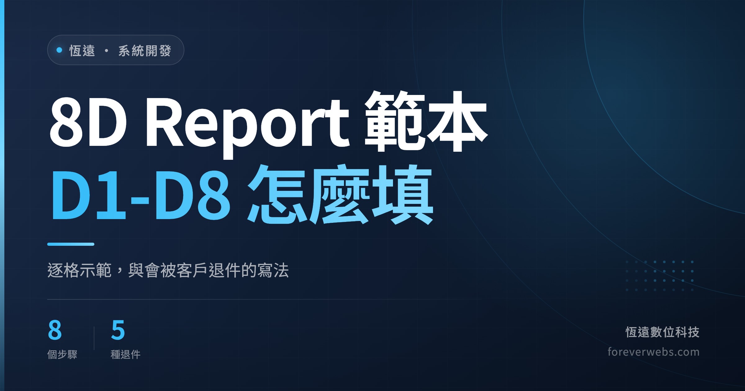 8D Report 範本 D1 到 D8 逐格填寫示範與會被客戶退件的寫法（恆遠數位科技文章封面）