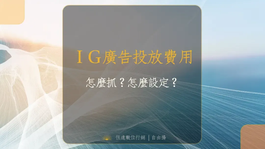 IG廣告投放費用Banner