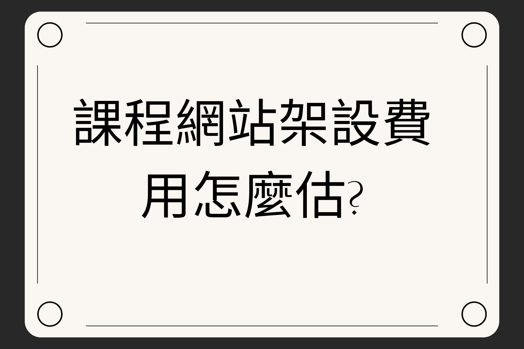 網站架設費用怎麼估？不同類型網站價格大公開
