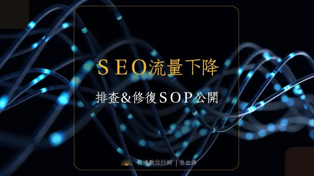 SEO流量下降排查