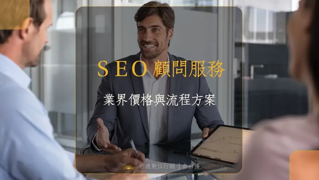 SEO顧問服務