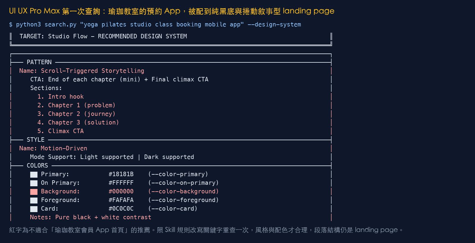 UI UX Pro Max 搜尋腳本第一次查詢瑜珈預約 App,推薦純黑底與捲動敘事 landing page 的實際終端機輸出