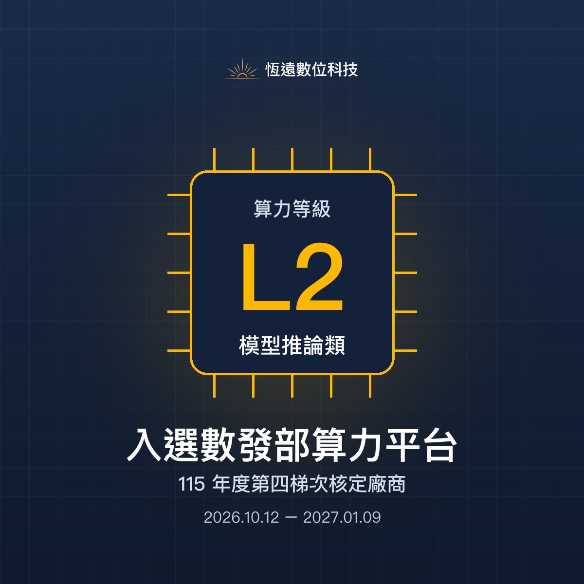恆遠數位科技入選數發部算力平台,算力等級 L2 模型推論類