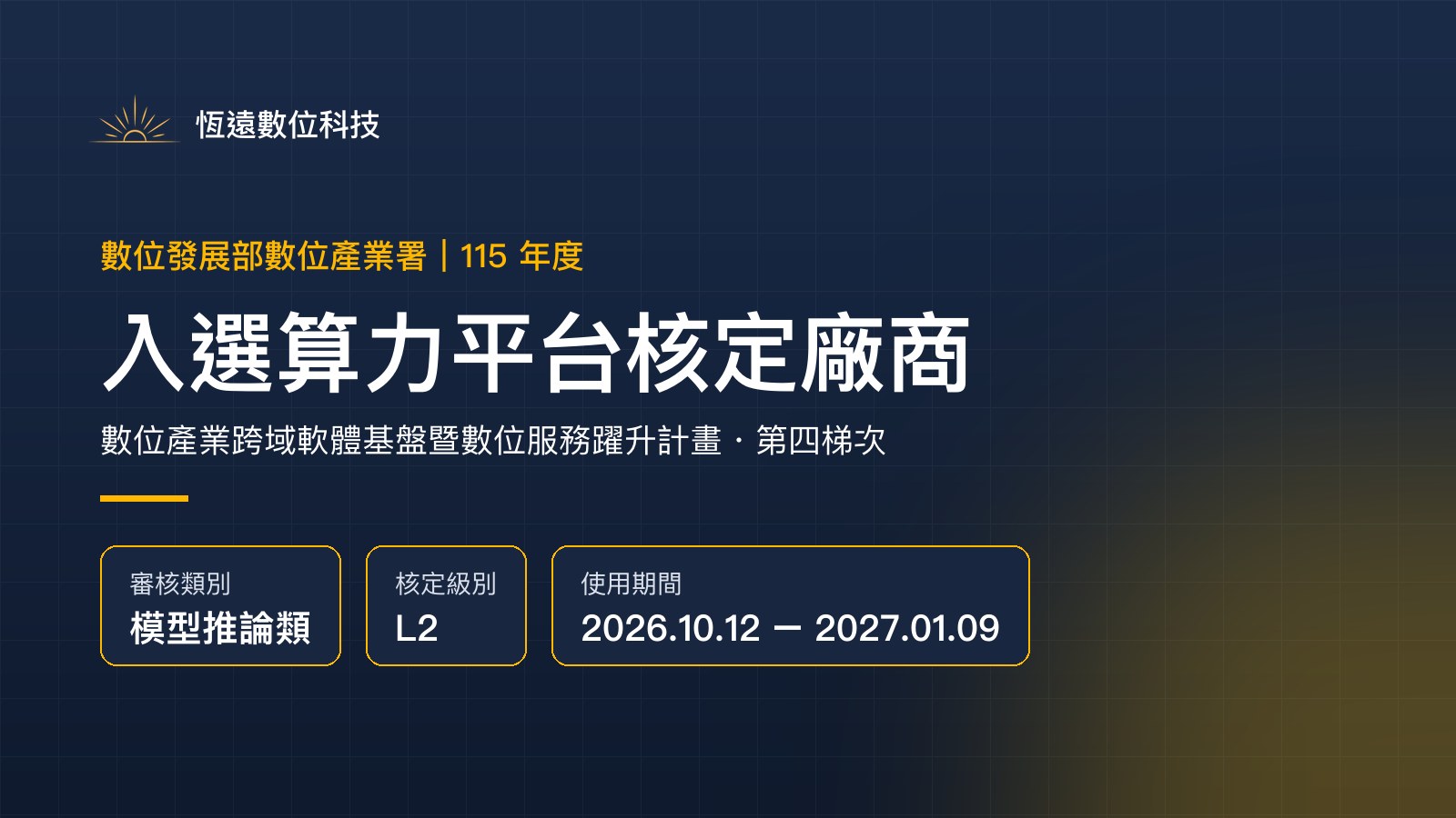 恆遠數位科技入選數位發展部 115 年算力平台核定廠商,模型推論類 L2