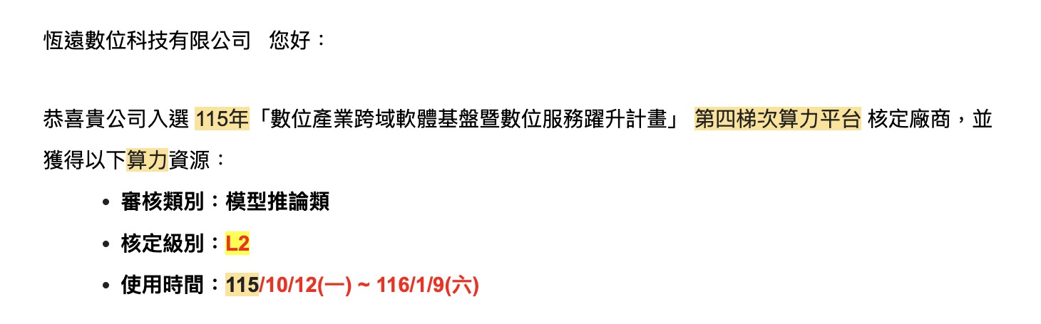 數位產業署算力平台核定通知:審核類別模型推論類、核定級別 L2、使用時間 115/10/12 至 116/1/9