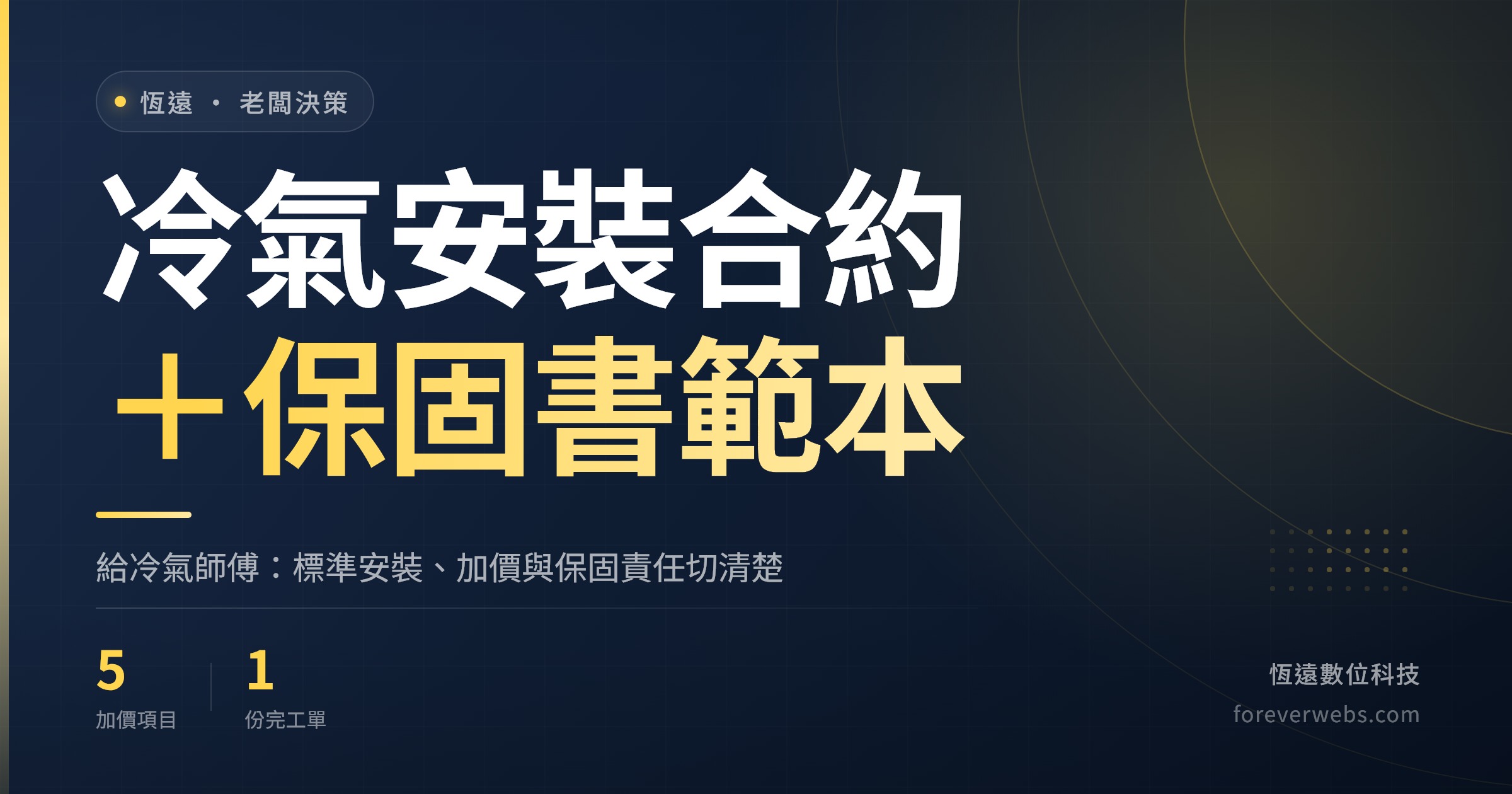 冷氣安裝合約與保固書範本封面:標準安裝範圍、加價項目與安裝保固責任