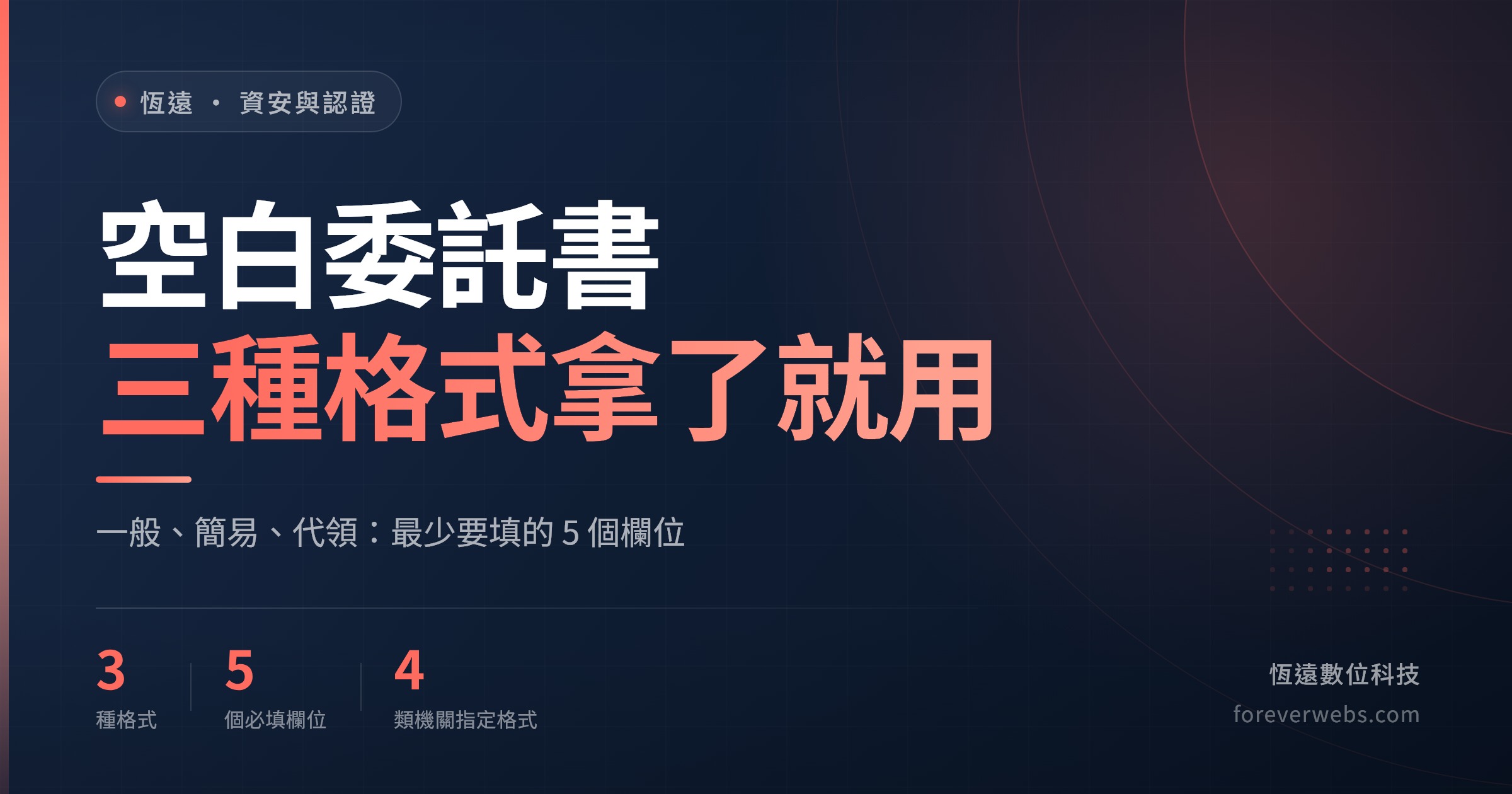 空白委託書下載封面：一般、簡易、代領三種委託書格式與最少要填的 5 個欄位
