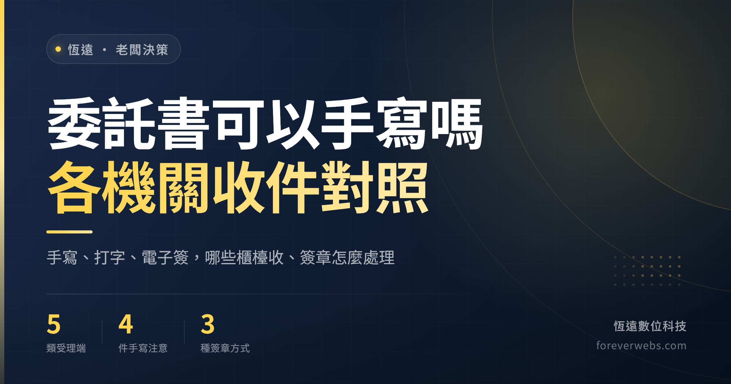 委託書可以手寫嗎：手寫、打字、電子簽署在戶政、監理、國稅、醫院、銀行的收件對照封面