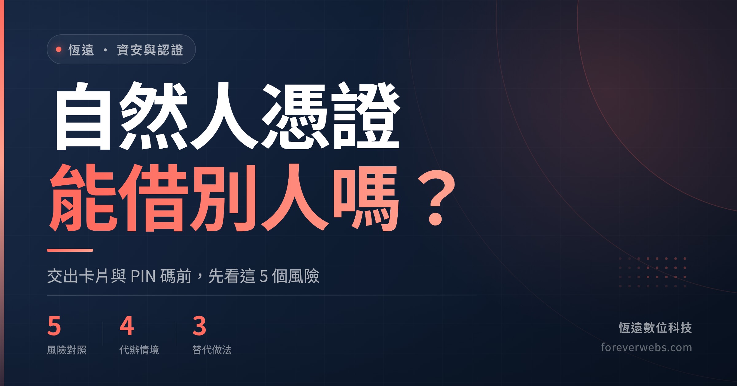 自然人憑證能借給別人嗎：交出卡片與 PIN 碼前先看 5 個風險的封面圖