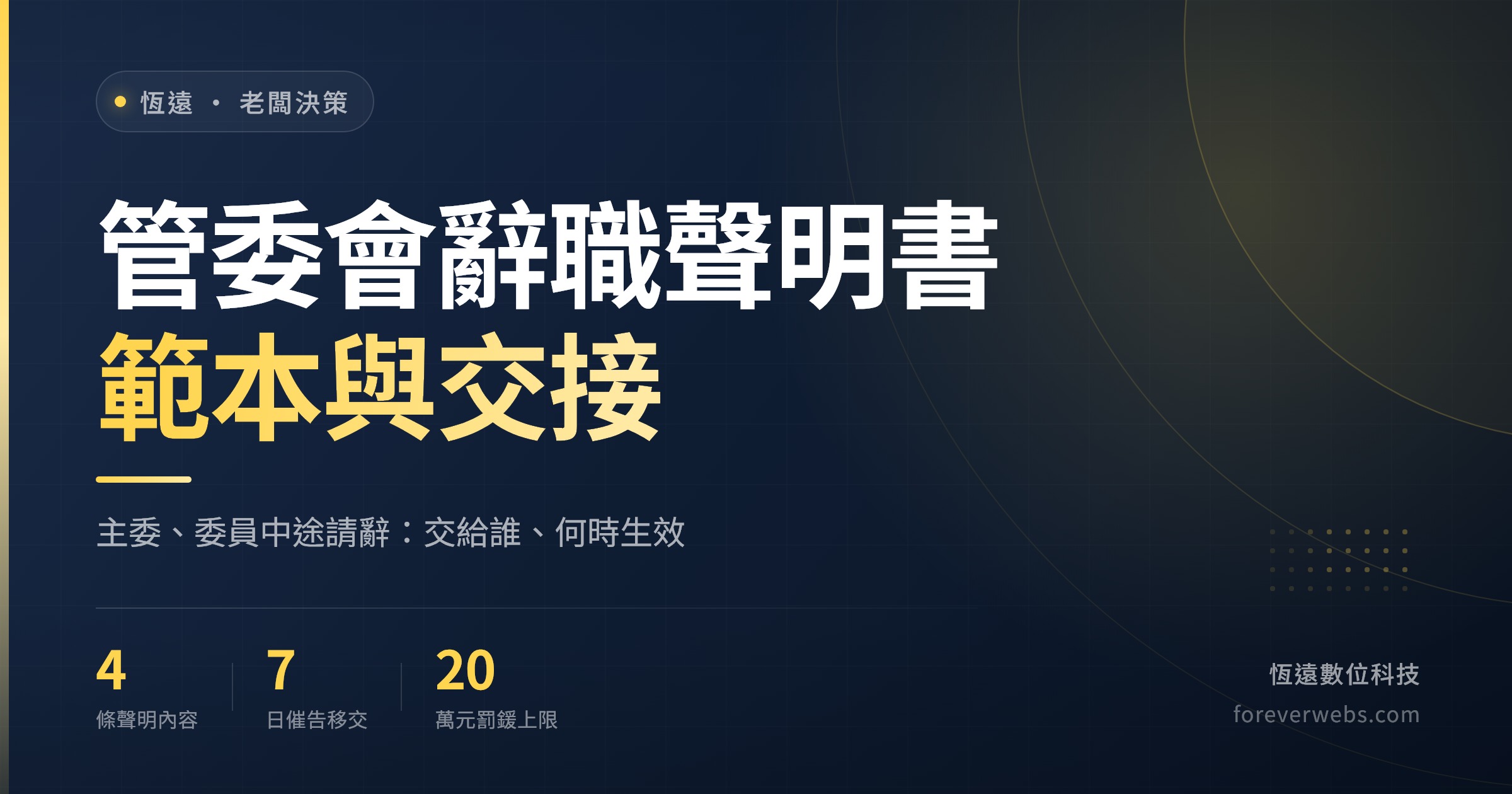 管委會辭職聲明書範本與交接重點封面：主委、委員中途請辭要交給誰、何時生效