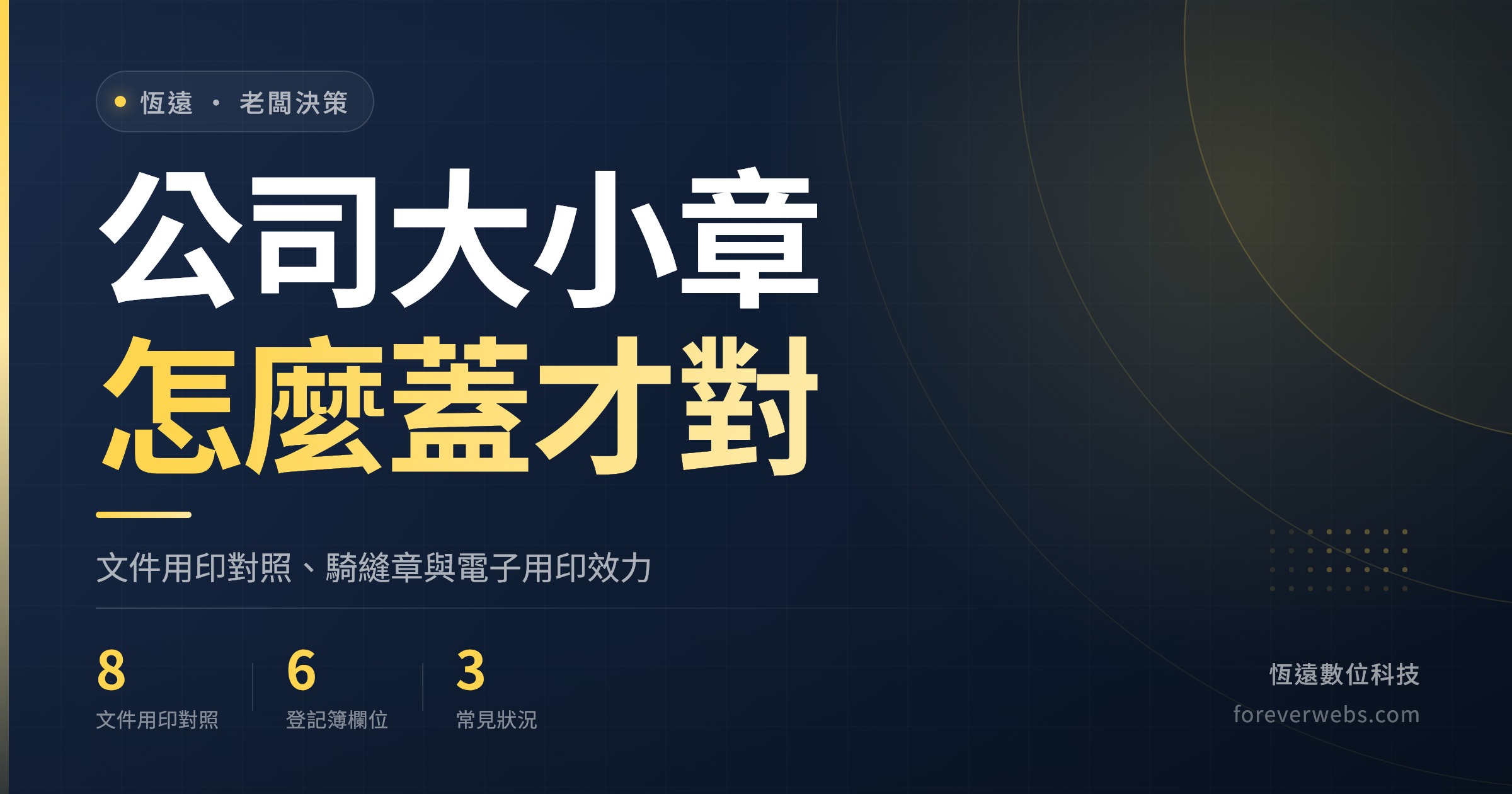 公司大小章怎麼蓋：文件用印對照、騎縫章與電子用印效力的文章封面