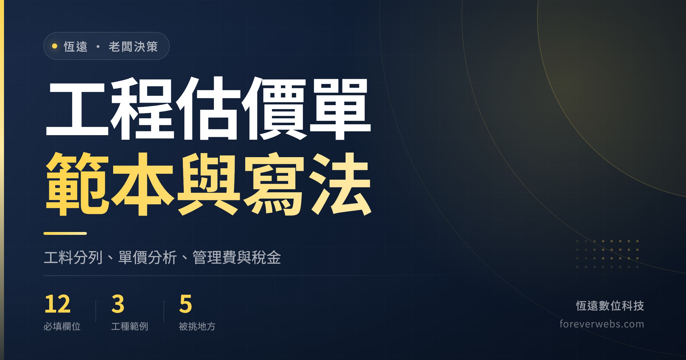 工程估價單範本封面：工料分列、單價分析、管理費與稅金寫法