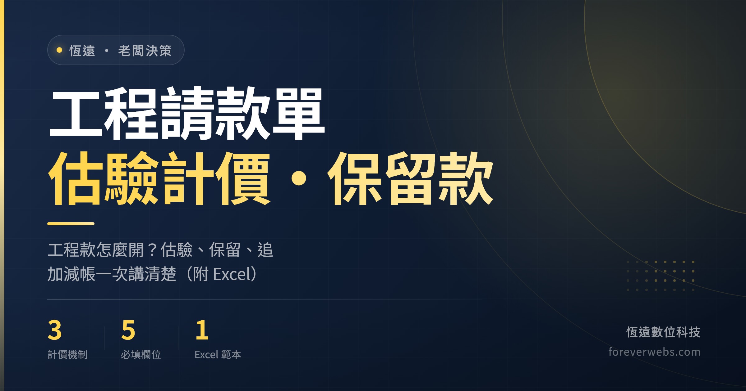 工程請款單範本封面：估驗計價、保留款、追加減帳的工程款結算示意