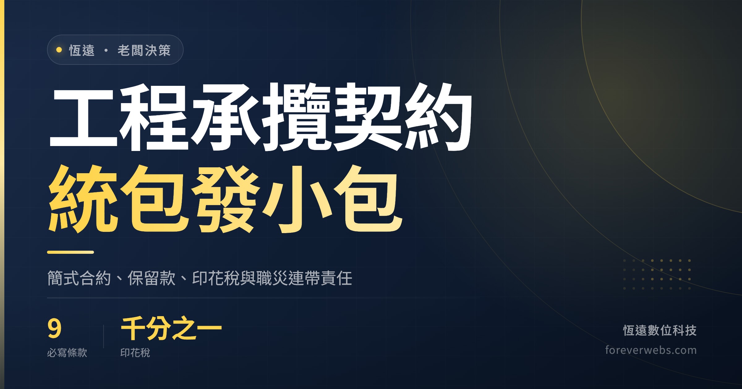 工程承攬契約書範本封面：統包發小包的簡式合約、保留款與印花稅