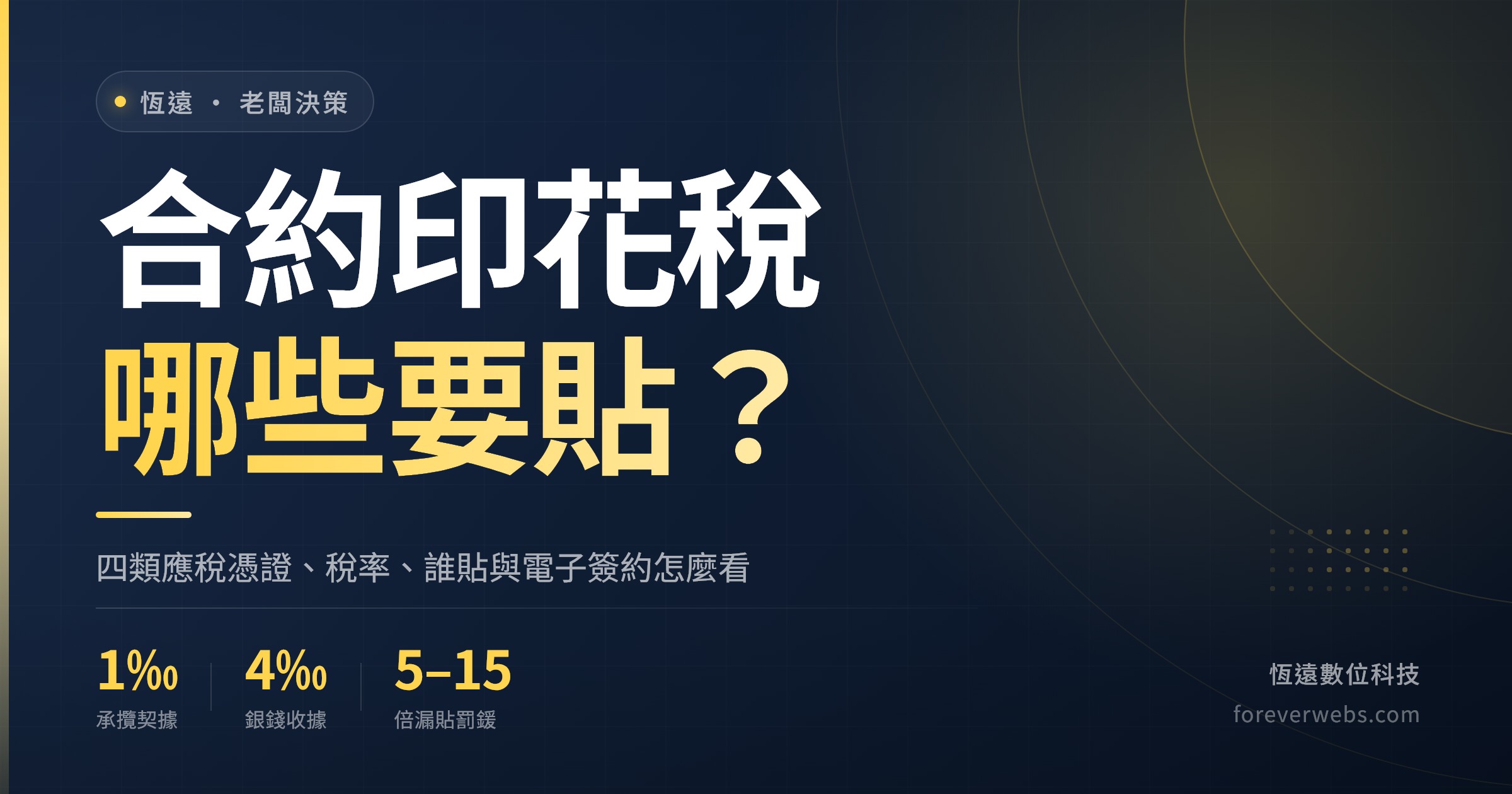 合約印花稅哪些要貼：承攬契據千分之一、銀錢收據千分之四、漏貼罰五到十五倍的重點封面