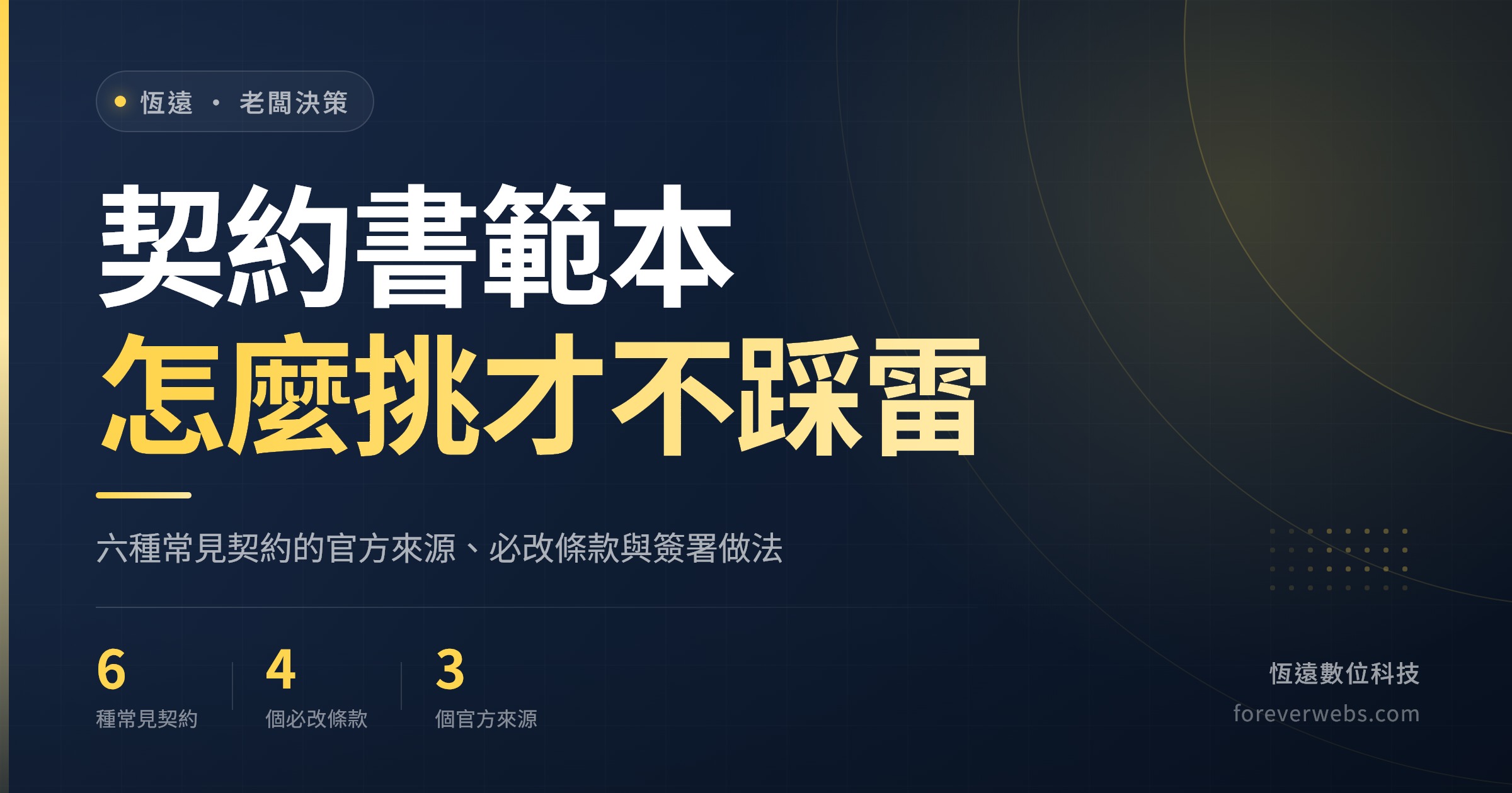 契約書範本怎麼挑:六種常見契約的官方範本來源、四個必改條款與簽署做法(恆遠數位科技文章封面)