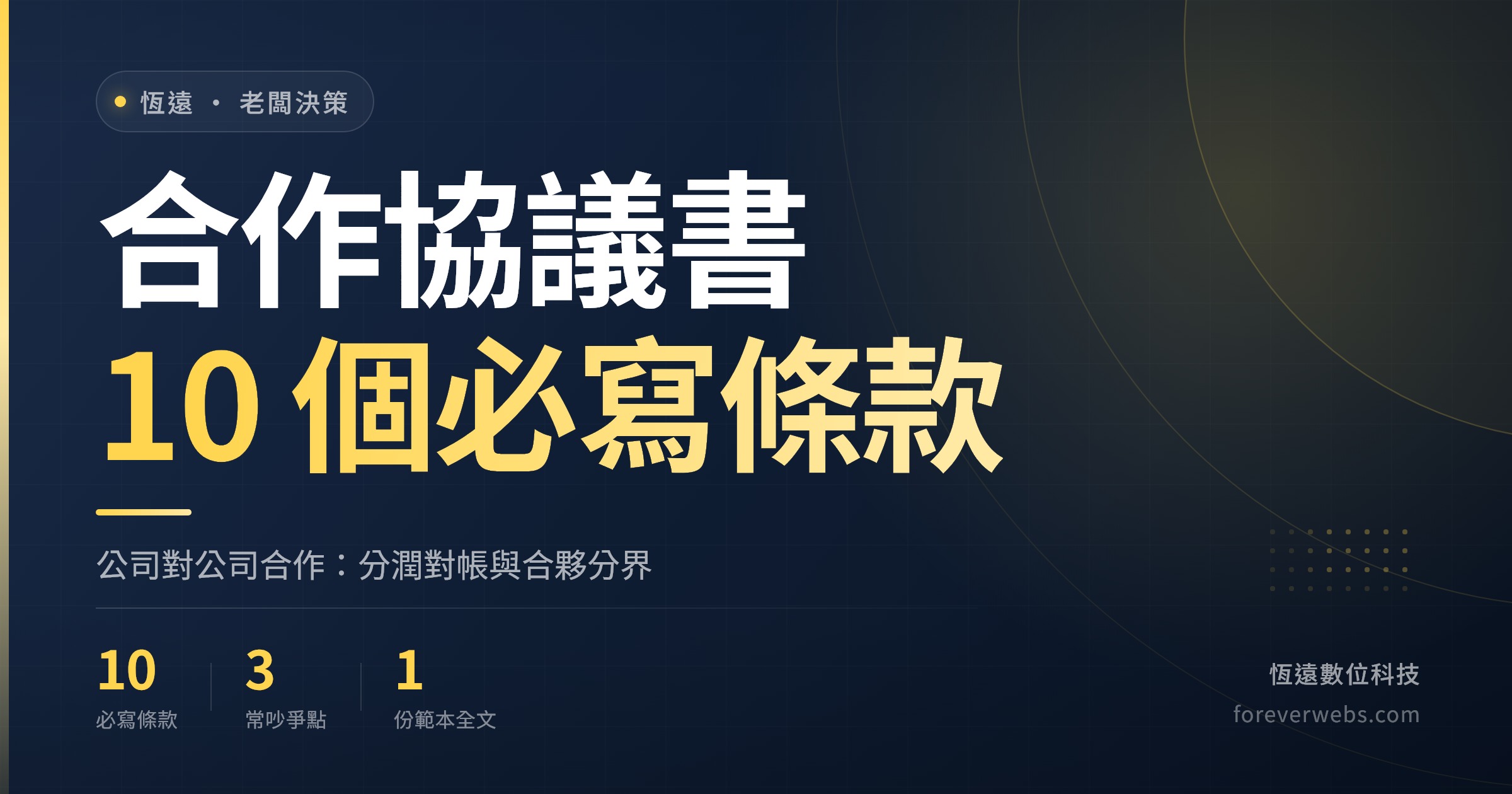 合作協議書範本封面：公司對公司合作的 10 個必寫條款、分潤對帳寫法與合夥分界