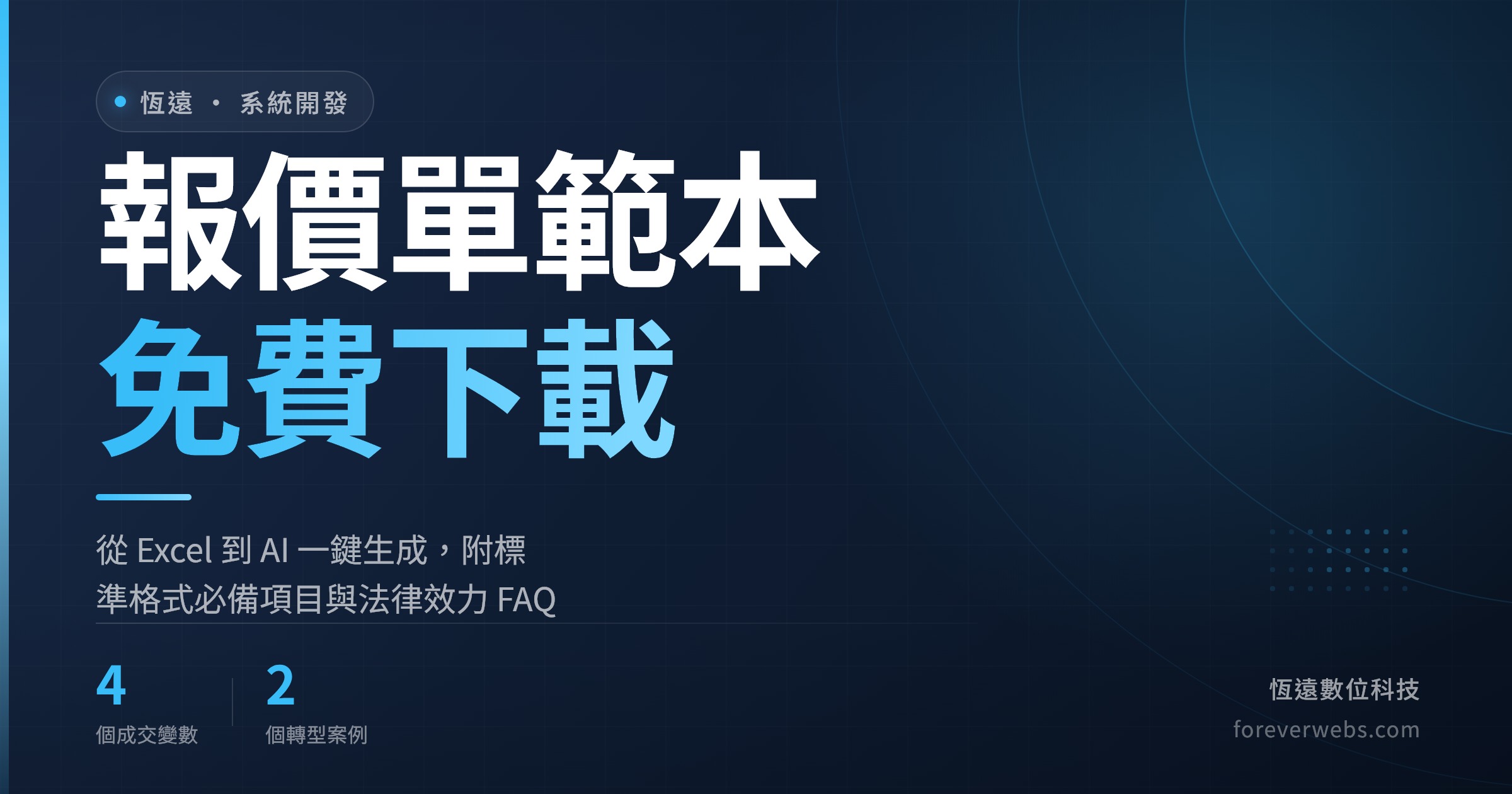 封面圖：2026 報價單範本免費下載，從 Excel 到 AI 一鍵生成