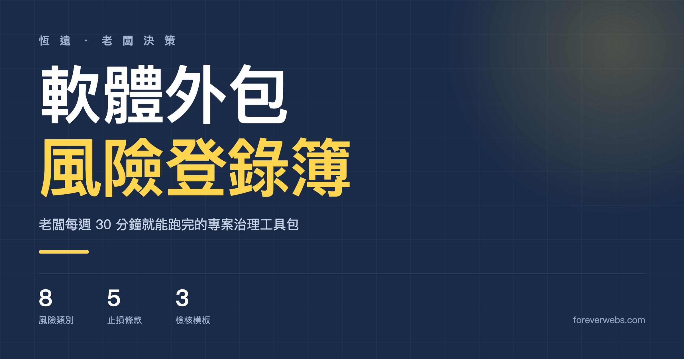 軟體外包專案「風險登錄簿」完整指南:8 個風險類別、5 條合約止損條款、3 個老闆每週 30 分鐘檢核模板,中小企業老闆專案治理工具包 封面圖