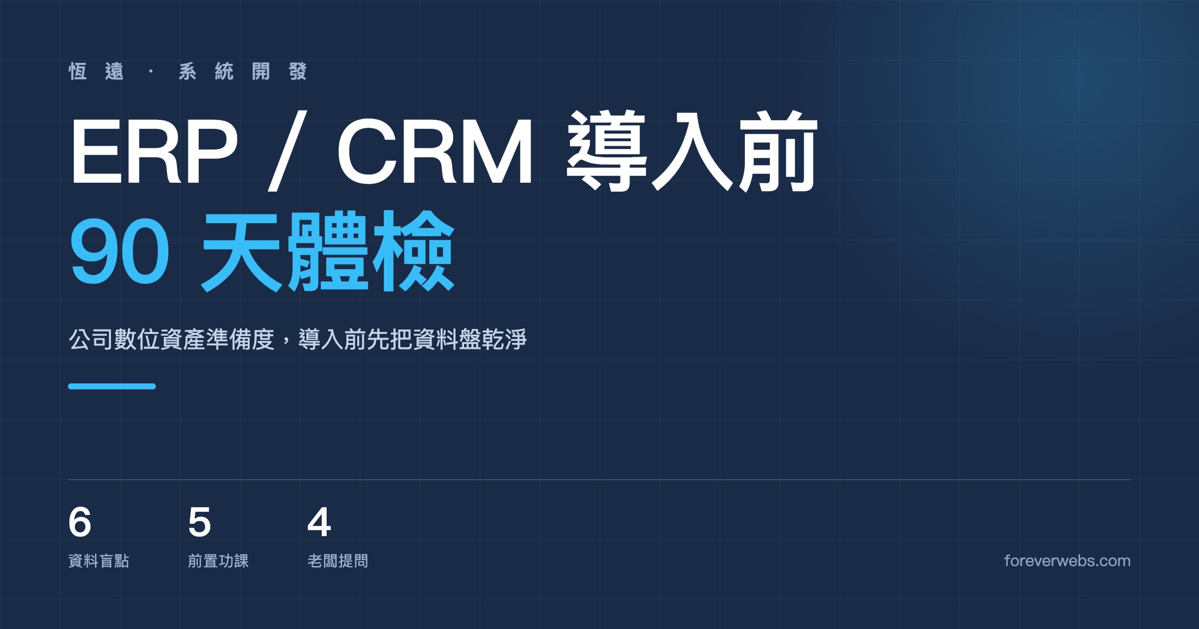 ERP CRM 導入前 90 天：公司數位資產準備度體檢，6 個資料盲點、5 個前置功課、4 個老闆要先想清楚的問題 封面圖