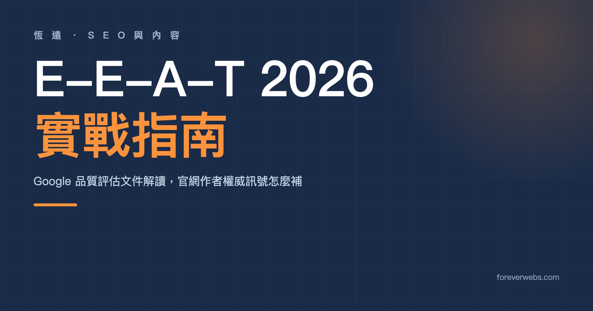 E-E-A-T 2026 中小企業實戰指南：Google 品質評估文件解讀，官網作者權威訊號怎麼補 封面圖