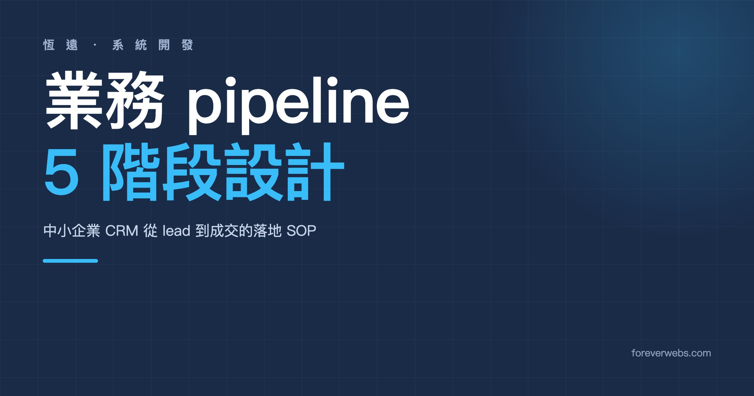 業務 pipeline 5 階段設計實戰:中小企業 CRM 從 lead 到成交的落地 SOP 封面圖