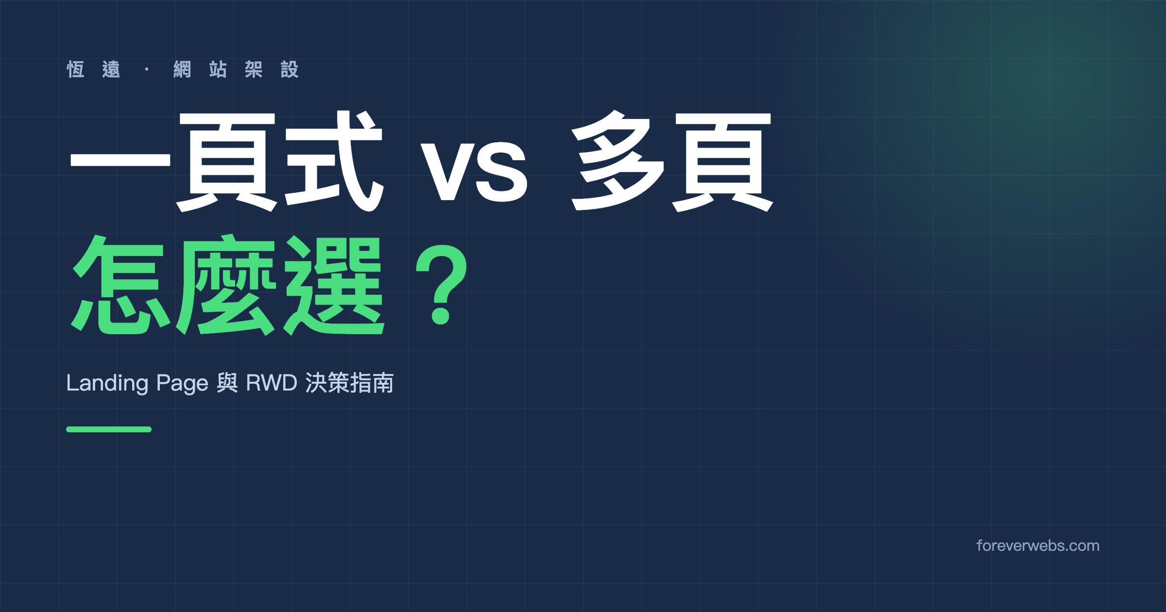 一頁式網站 vs 多頁官網怎麼選？Landing Page 與 RWD 決策指南 封面圖