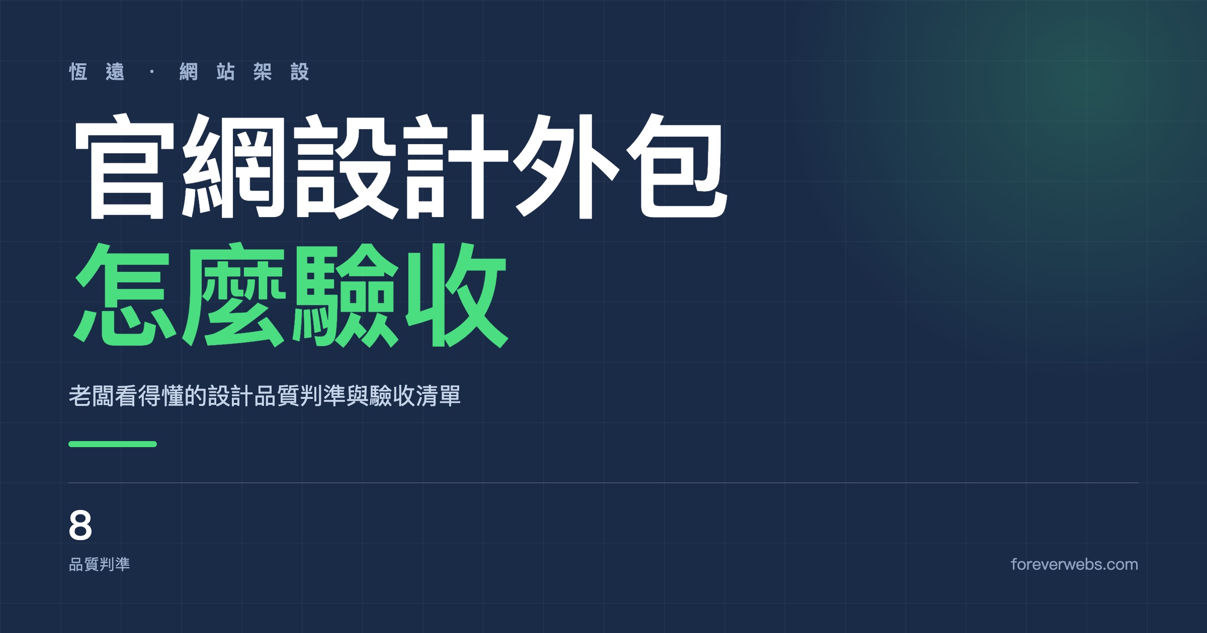 官網設計外包怎麼評估?老闆看得懂的 8 個設計品質判準與驗收清單 封面圖