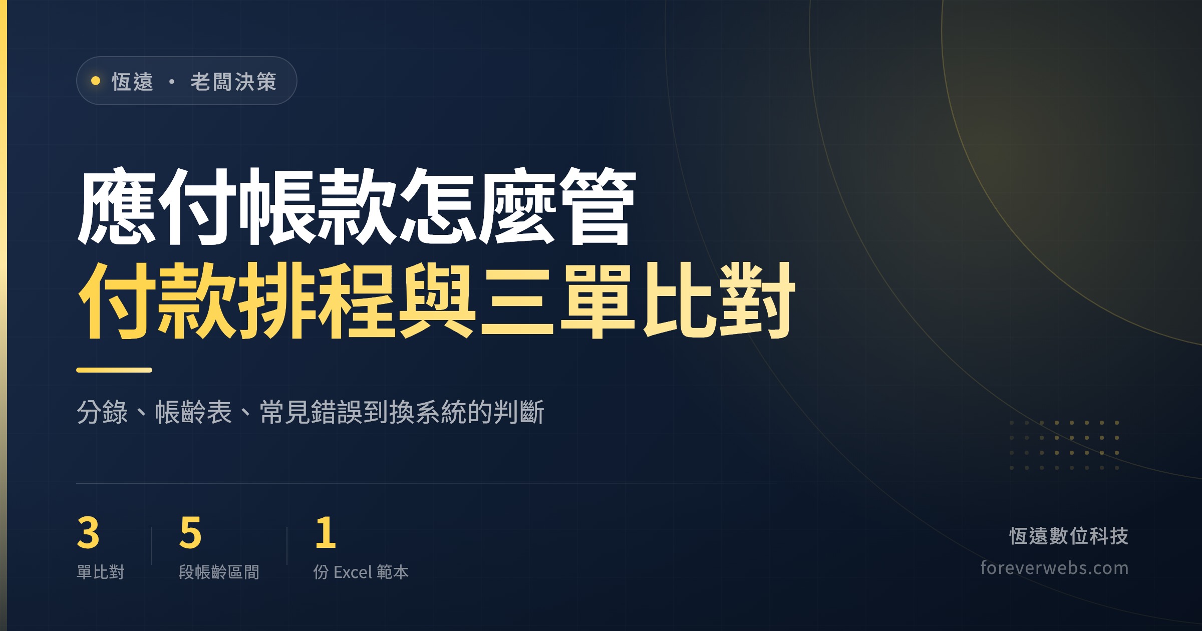 應付帳款怎麼管文章封面:付款排程、三單比對、應付帳齡表與 Excel 範本