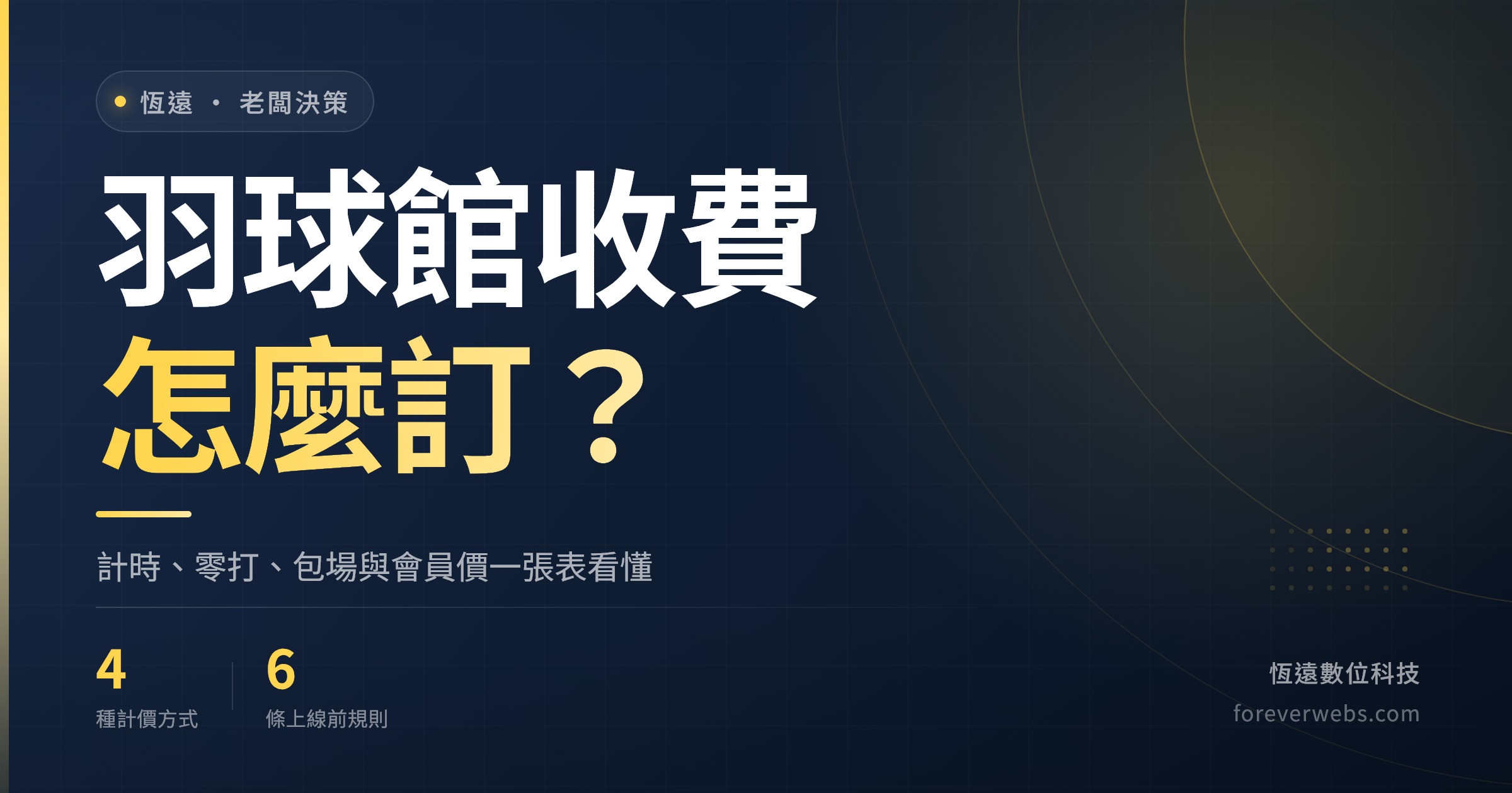 羽球館收費怎麼訂文章封面：計時、零打、包場與會員價四種計價方式對照