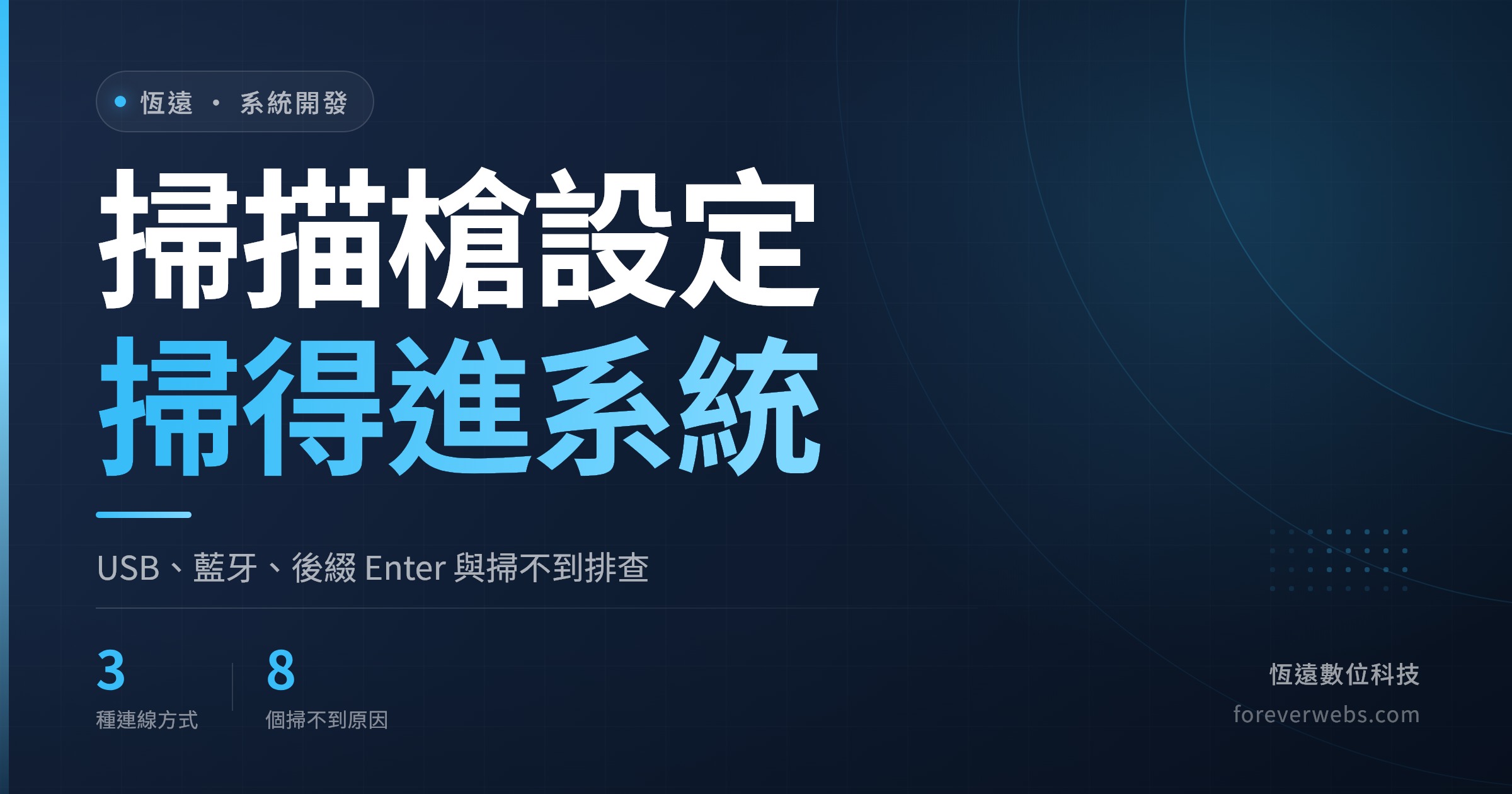 掃描槍設定文章封面：USB、藍牙連線、結尾加 Enter 與掃不到的排查，讓掃碼資料進系統