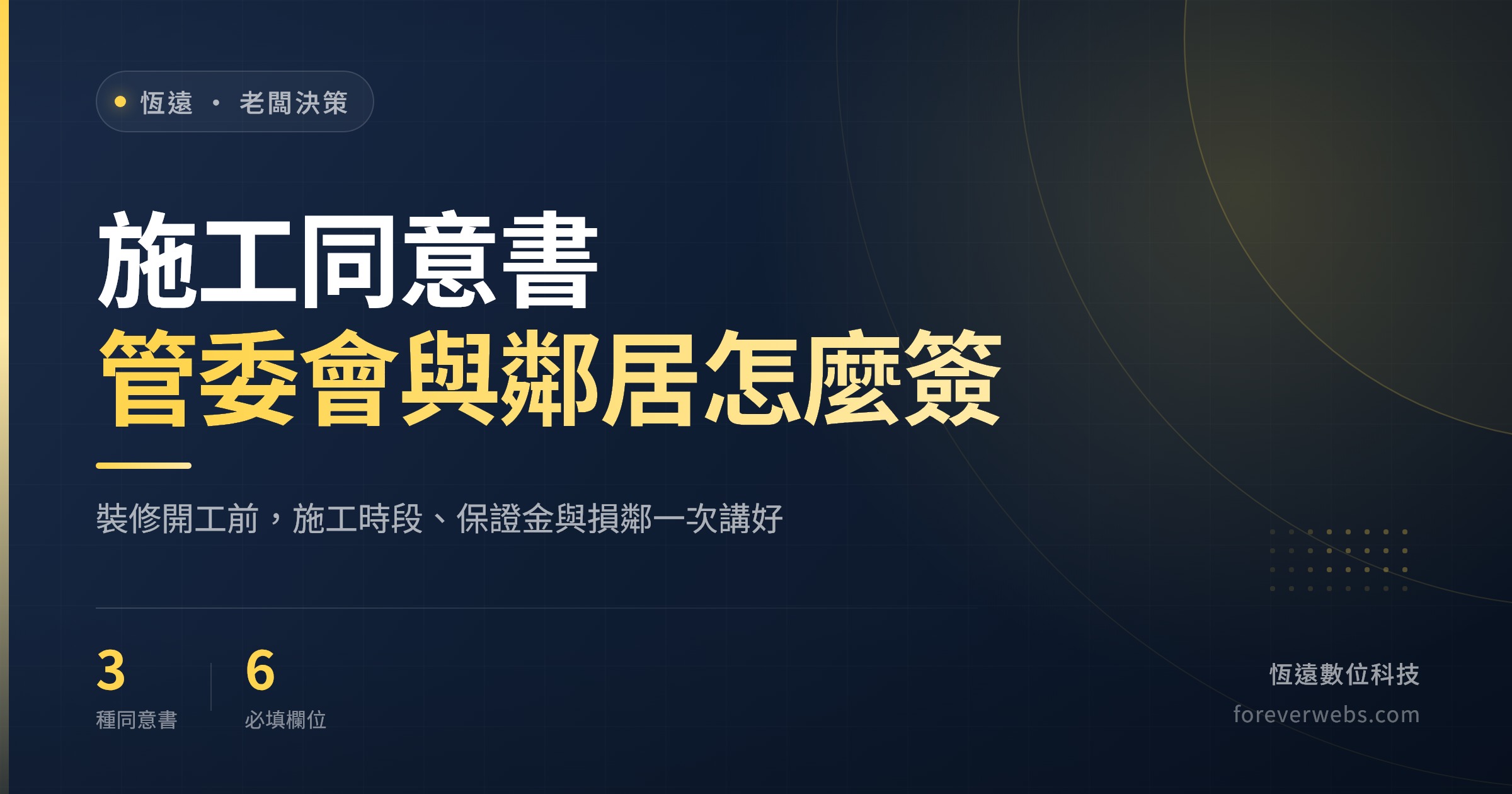 施工同意書範本文章封面:管委會、鄰戶與包商三種施工同意書怎麼簽