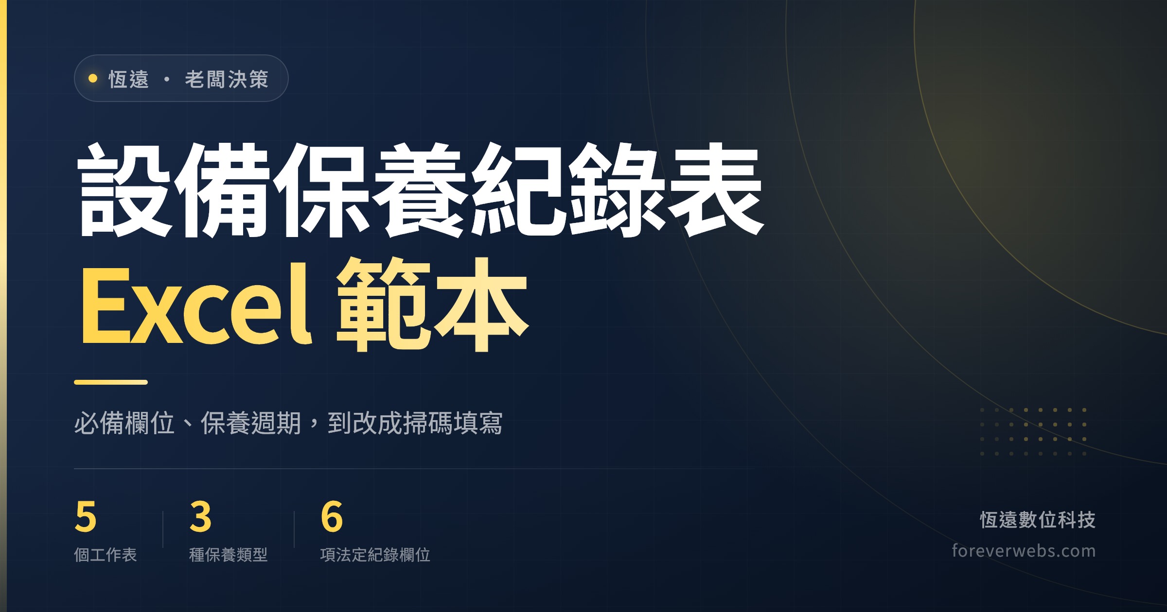 設備保養紀錄表 Excel 範本文章封面:必備欄位、保養週期,到改成掃碼填寫